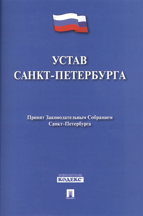 

Устав Санкт-Петербурга Принят Законодательным Собранием Санкт-Петербурга