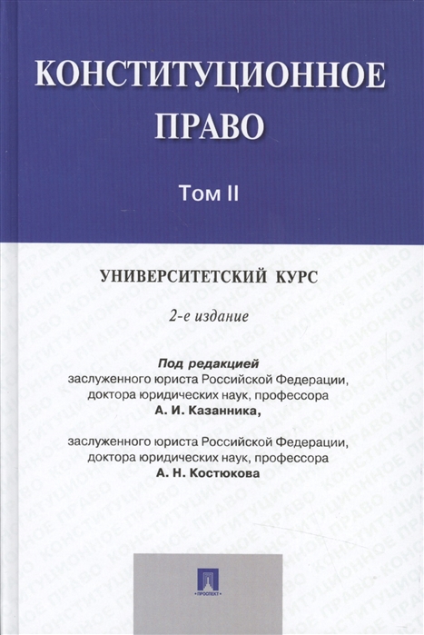 

Конституционное право Университетский курс учебник В 2 томах Том II