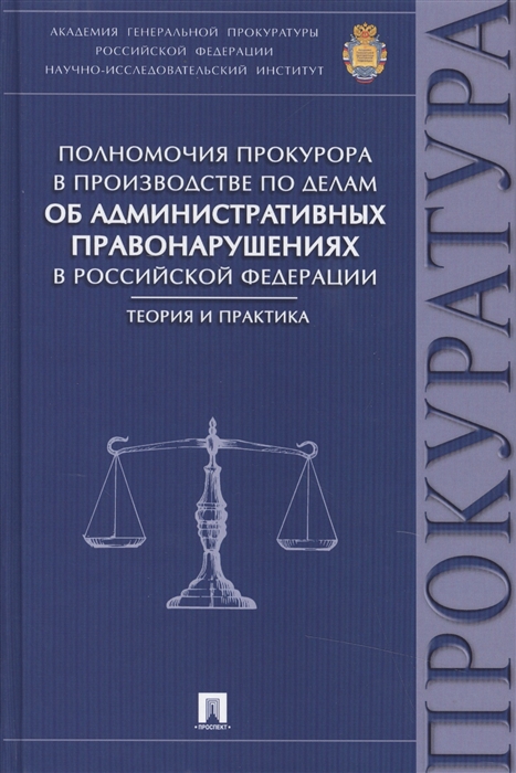 

Полномочия прокурора в производстве по делам об административных правонарушениях в Российской Федерации теория и практика