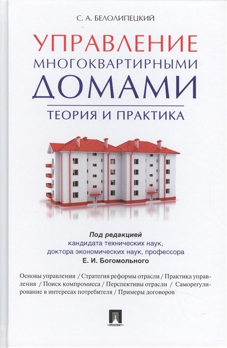 

Управление многоквартирными домами Теория и практика