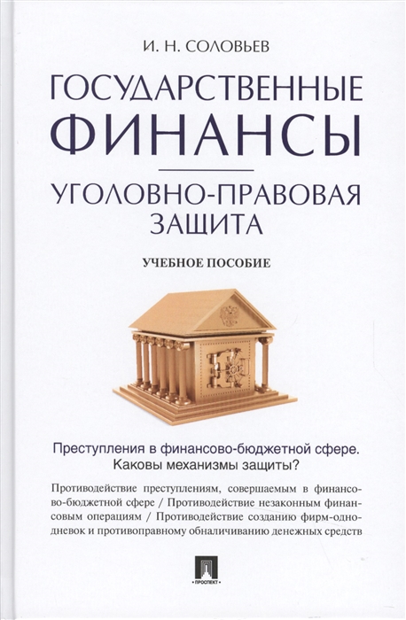 

Государственные финансы уголовно-правовая защита Учебное пособие