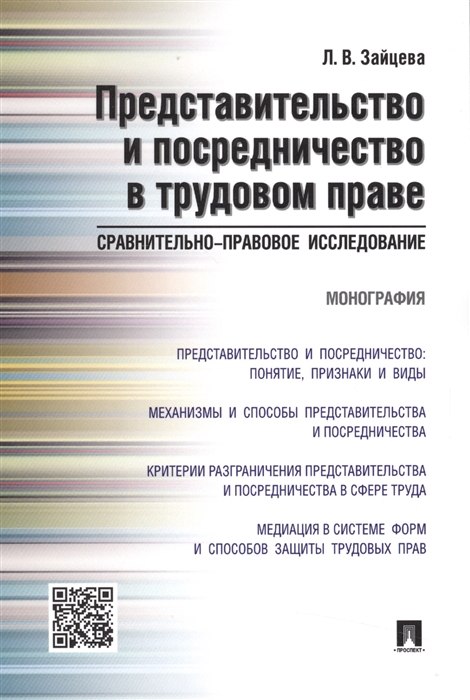 

Представительство и посредничество в трудовом праве сравнительно-правовое исследование Монография
