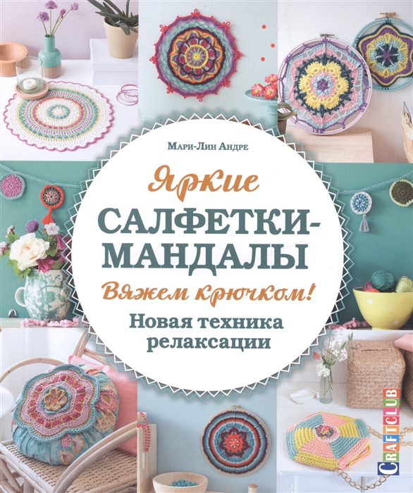

Яркие салфетки-мандалы Вяжем крючком Новая техника релаксации
