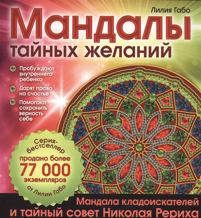 

Мандалы тайных желаний