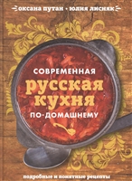 Современная русская кухня по-домашнему. Подробные и понятные рецепты Современная русская кухня по-домашнему. Подробные и понятные рецепты