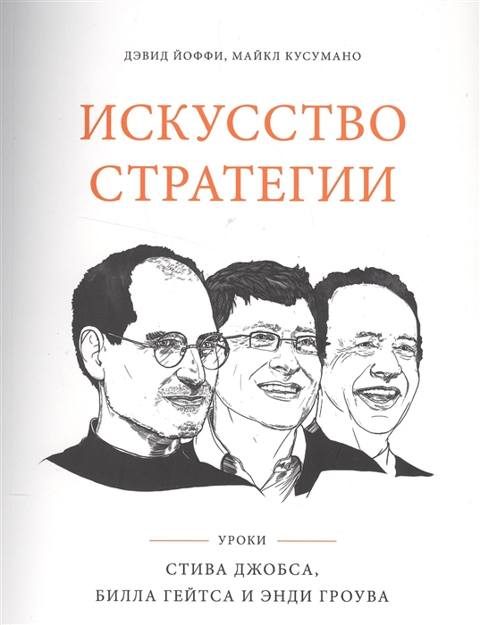 

Искусство стратегии Уроки Стива Джобса Билла Гейтса и Энди Гроува