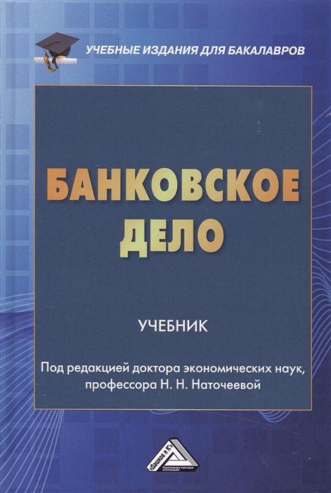 

Банковское дело Учебник для бакалавров