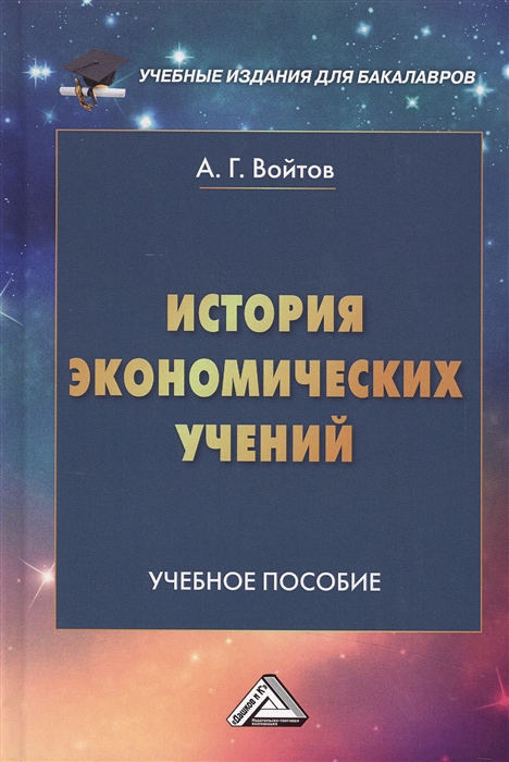 

История экономических учений Учебное пособие для бакалавров
