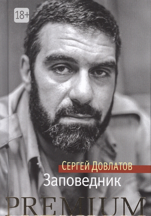 

Заповедник