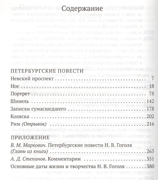 Повесть сколько страниц. Гоголь Петербургские повести оглавление. Петербургские повести Гоголя список повестей. Гоголь Петербургские повести содержание. Содержание книги Гоголя Петербургские повести.