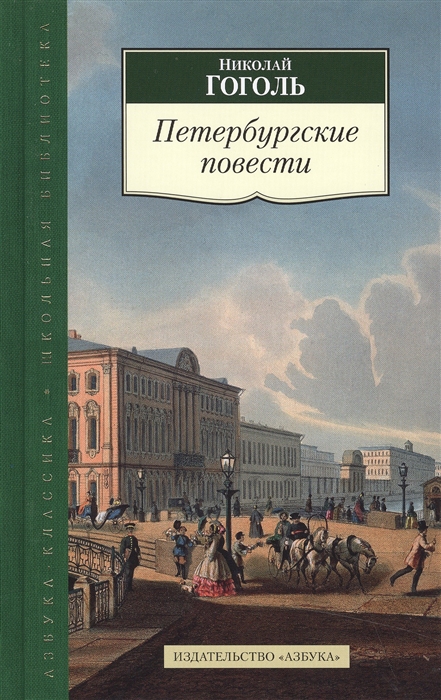 

Петербургские повести