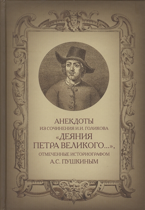 Анекдоты из сочинения И И Голикова Деяния Петра Великого отмеченные придворным историографом А С Пушкиным