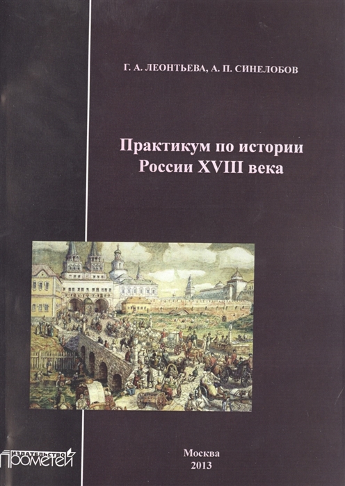 

Практикум по истории России XVIII века Учебное пособие