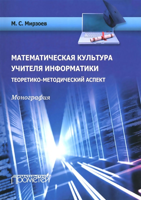 Мирзоев М. - Математическая культура учителя информатики теоретико-методический аспект