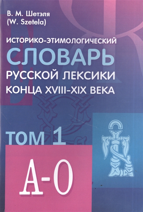 

Историко-этимологический словарь русской лексики конца XVIII-XIX века комплект из 2 книг
