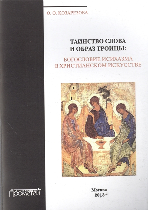 

Таинство Слова и Образ Троицы богословие исихазма в христианском искусстве