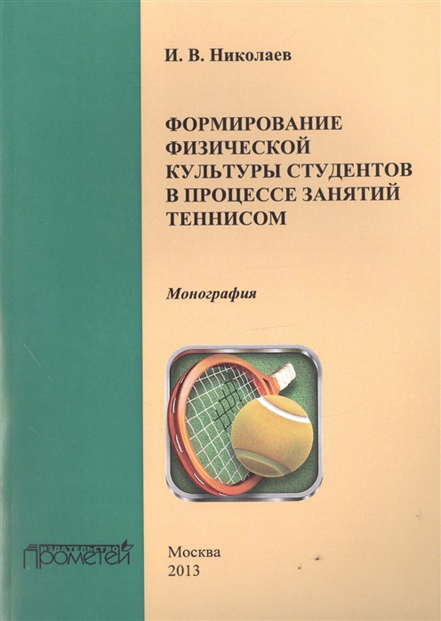 Николаев И. - Формирование физической культуры студентов в процессе занятий теннисом Монография