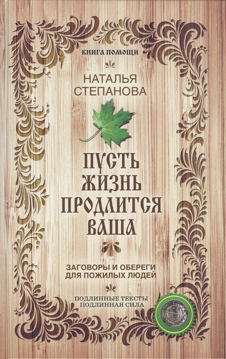 Степанова Н. - Пусть жизнь продлится ваша