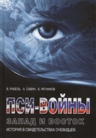 Пси-войны: Запад и Восток. История в свидетельствах очевидцев Пси-войны: Запад и Восток. История в свидетельствах очевидцев