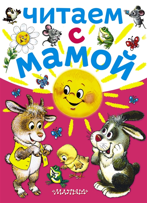 

Читаем с мамой комплект из 5 книг