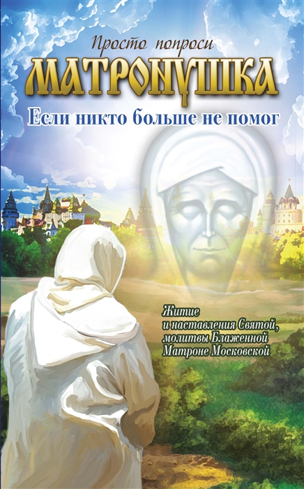 

Матронушка Если никто больше не помог
