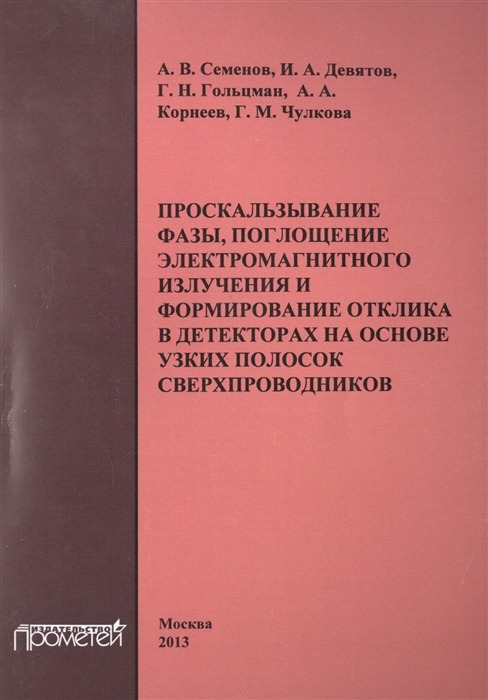 

Проскальзывание фазы поглощение электромагнитного излучения и формирование отклика в детекторах на основе узких полосок сверхпроводников Монография