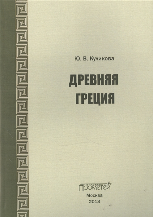 

Древняя Греция Учебно-методическое пособие