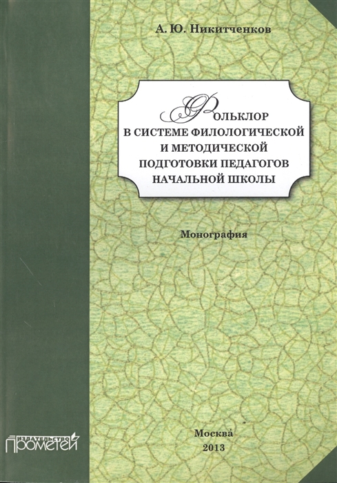 

Фольклор в системе филологической и методической подготовки педагогов начальной школы Монография