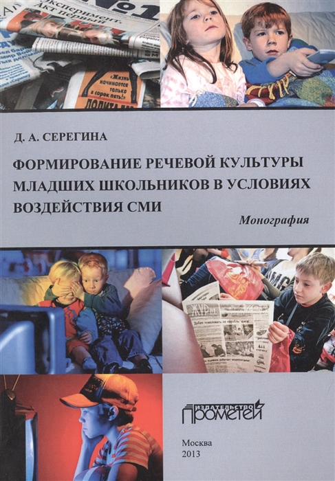 

Формирование речевой культуры младших школьников в условиях воздействия СМИ Монография
