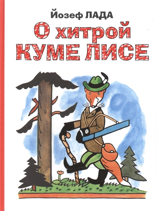 

О хитрой куме лисе