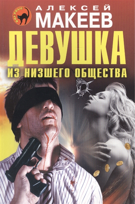 

Девушка из низшего общества