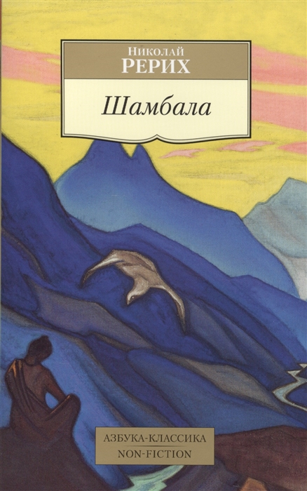

Шамбала