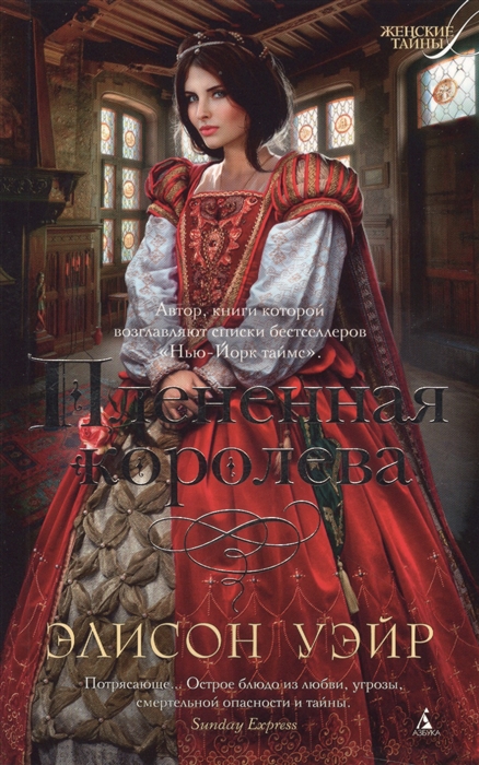 

Плененная королева