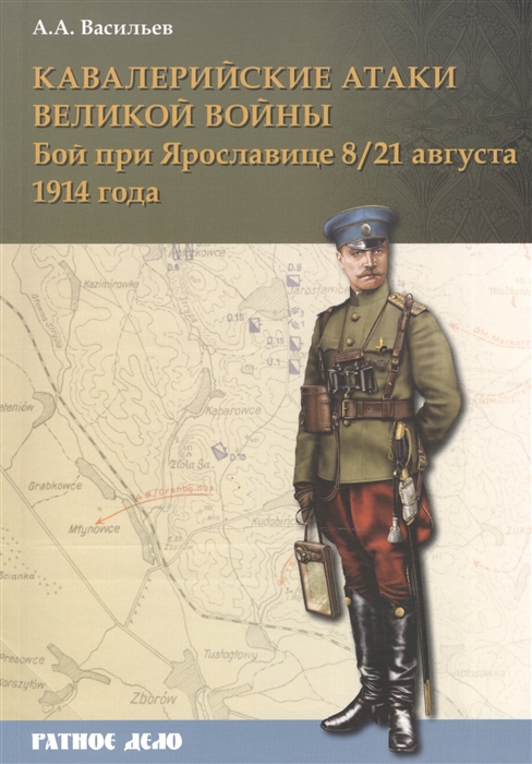 

Кавалерийские атаки Великой войны Бой при Ярославице 8 21 августа 1914 года