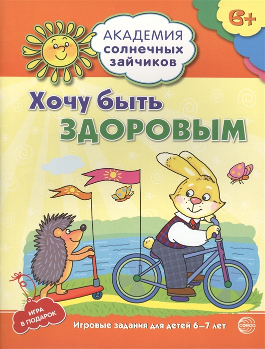 

Хочу быть здоровым Игровые задания для детей 6-7 лет