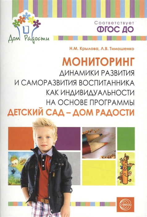 Крылова Н., Тимошенко Л. - Мониторинг динамики развития и саморазвития воспитанника как индивидуальности на основе программы Детский сад - Дом радости