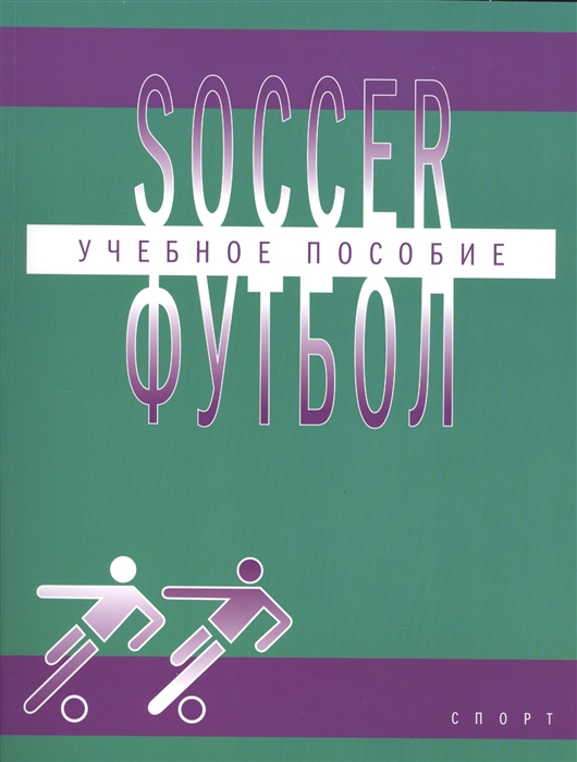 

Soccer Футбол Учебное пособие по английскому языку