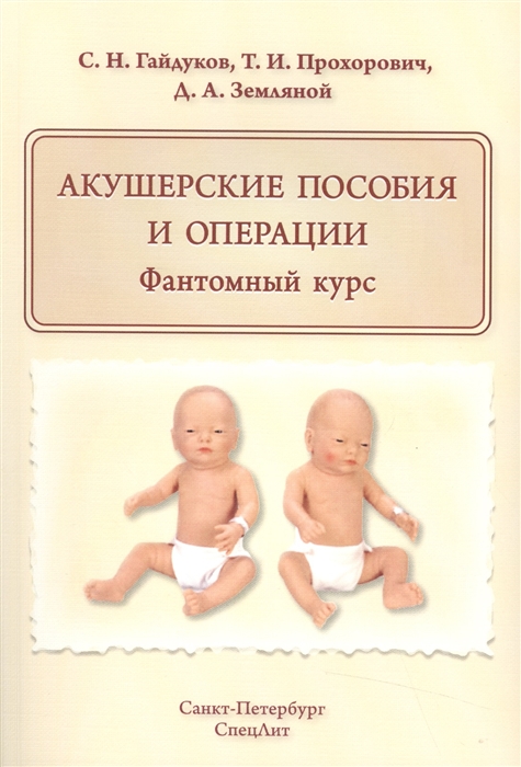 Гайдуков С., Прохорович Т., Земляной Д. - Акушерские пособия и операции Фантомный курс Учебное пособие