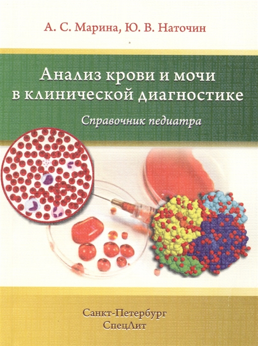 Марина А., Наточин Ю. - Анализ крови и мочи в клинической диагностике Справочник педиатра