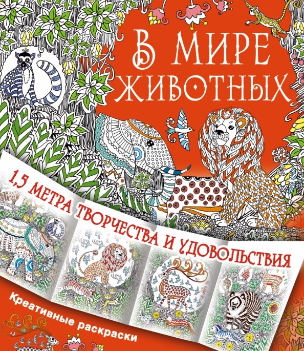 

В мире животных