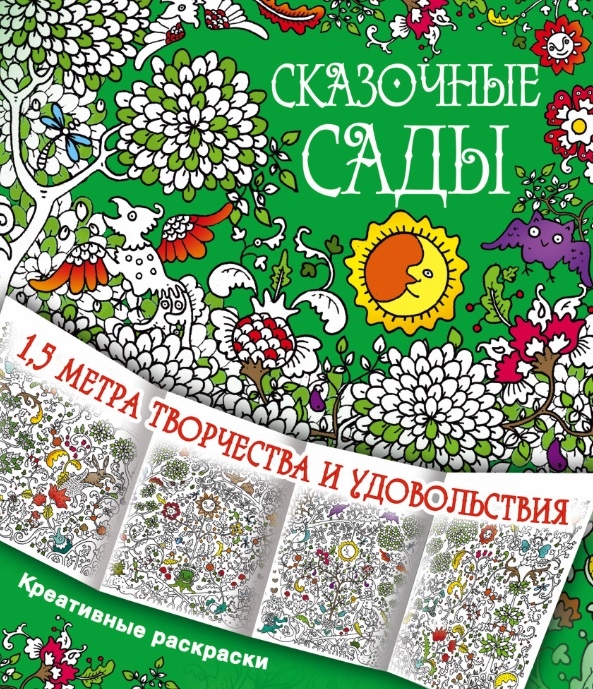 

Сказочные сады