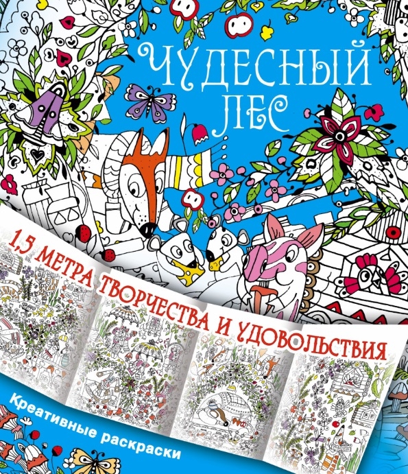 

Чудесный лес
