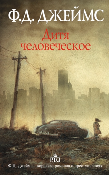 

Дитя человеческое