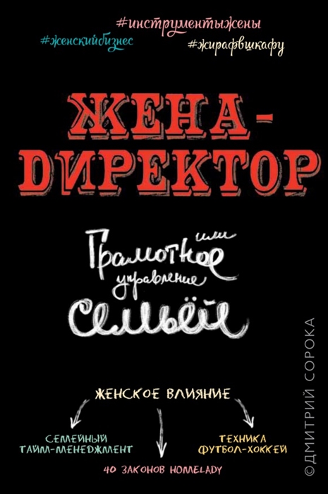 

Жена - директор или Грамотное управление семьей