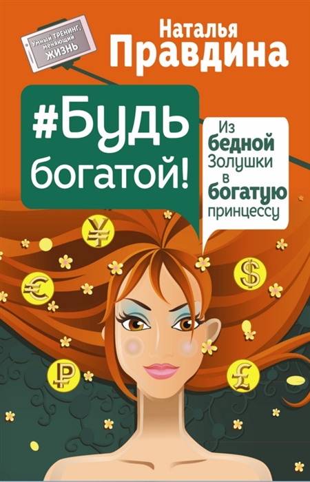 

Будь богатой Из бедной Золушки в богатую принцессу
