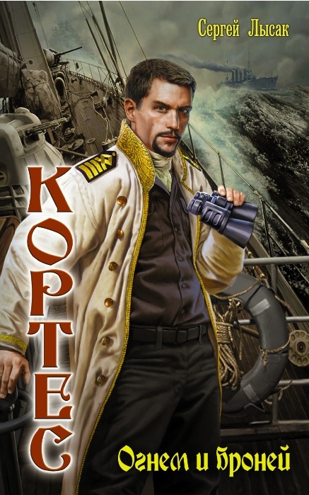 

Кортес Огнем и броней