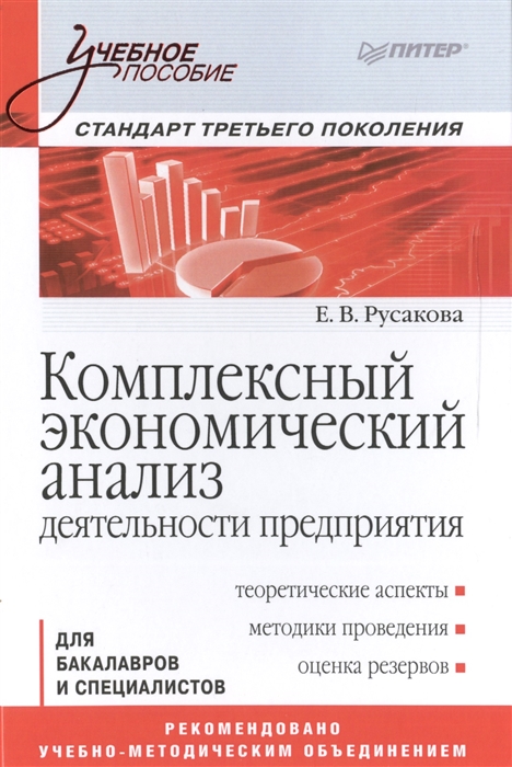 

Комплексный экономический анализ деятельности предприятия Учебное пособие