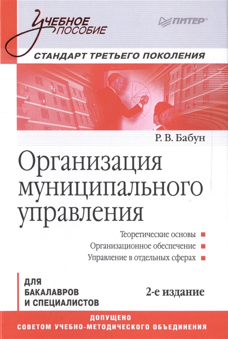 

Организация муниципального управления для бакалавров и специалистов Учебное пособие