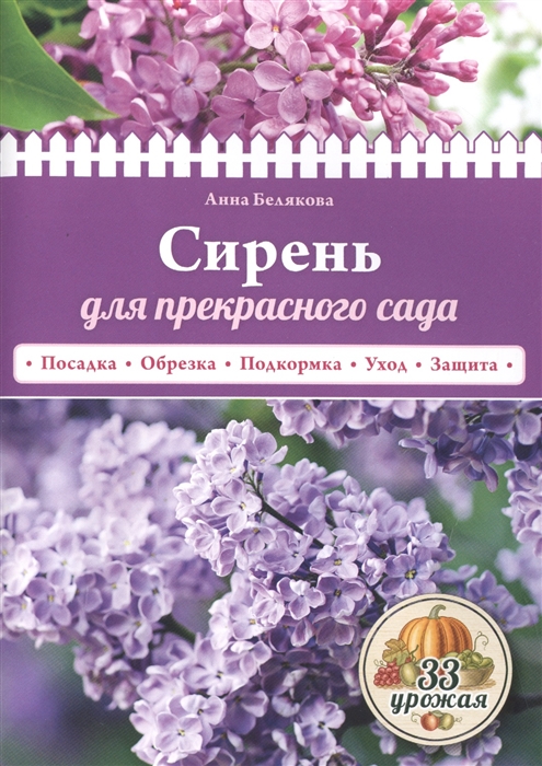 

Сирень для прекрасного сада Посадка Обрезка Подкормка Уход Защита