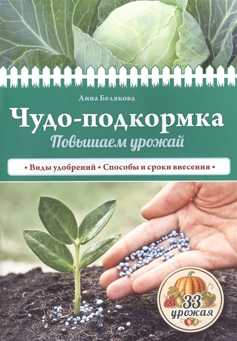 

Чудо-подкормка Повышаем урожай Виды удобрений Способы и сроки внесения